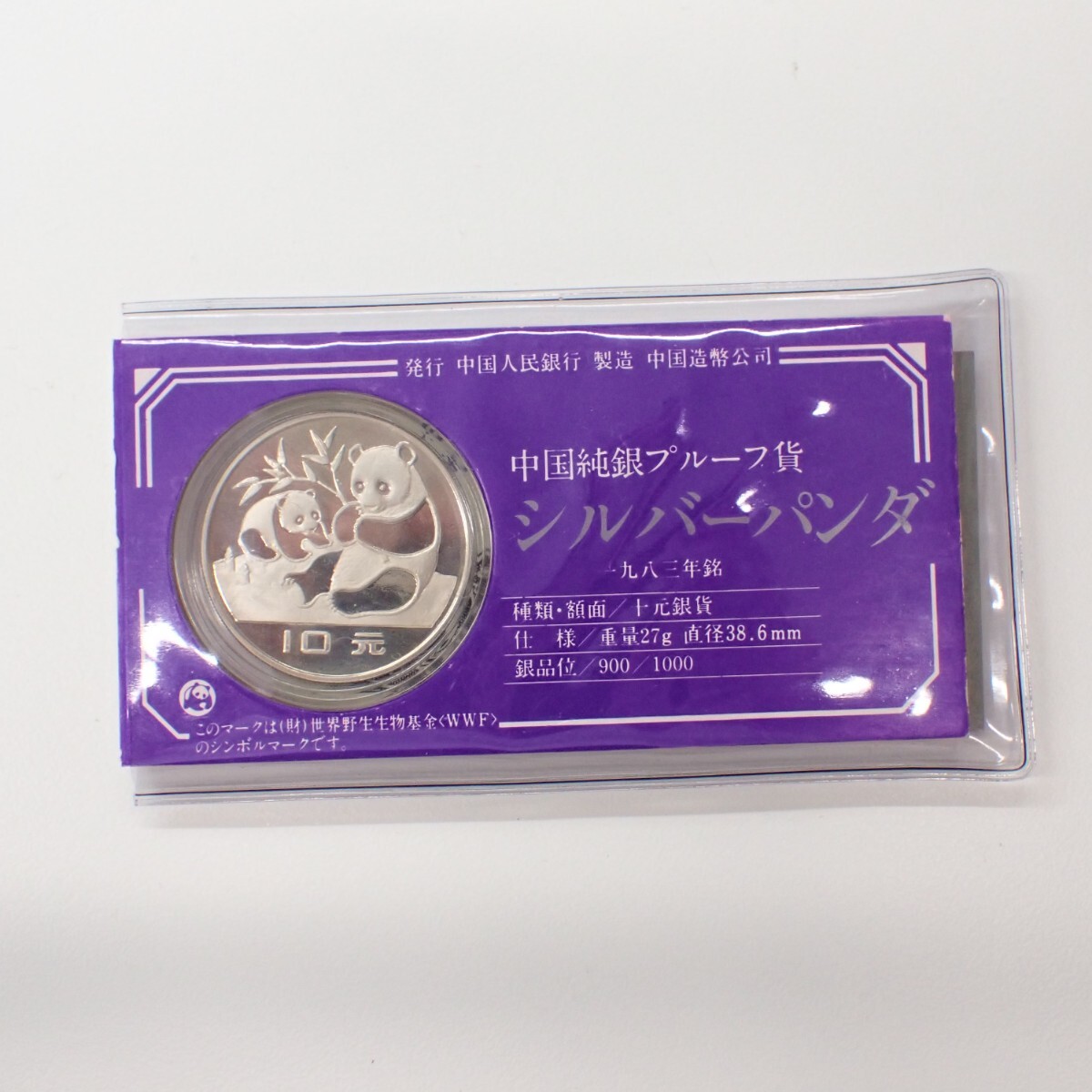 パンダ銀貨の値段と価格推移は？｜58件の売買データからパンダ銀貨の