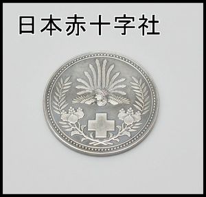 硬貨 昭和21年 日本赤十字社社員章　アンティーク 日本赤十字社 昭和21年の値段と価格推移は？｜6件の売買データから日本