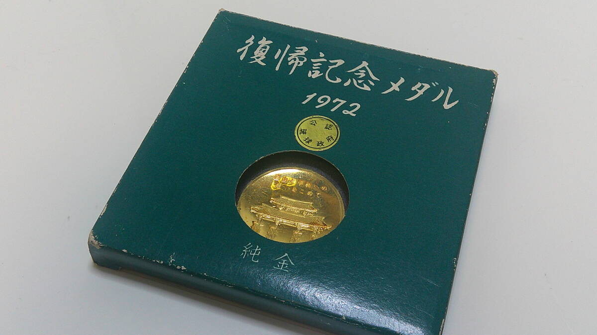 沖縄復帰記念メダルの値段と価格推移は？｜13件の売買データから沖縄