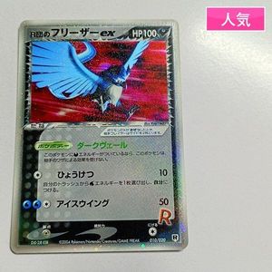 R団のフリーザーexの値段と価格推移は？｜6件の売買データからR団の
