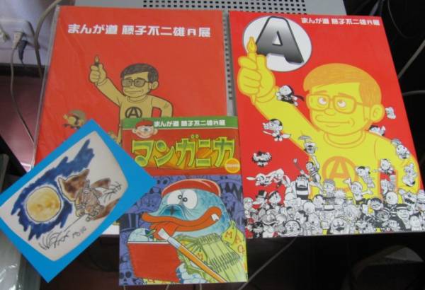 まんが道藤子不二雄A展図録＋マンガニカ＋未開封ノート(少年)｜売買  