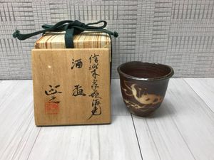 今井政之作の値段と価格推移は？｜7件の売買データから今井政之作の