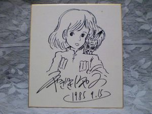 小学館 ヤングサンデー漫画家(複数) 直筆イラスト サイン【激レア】 漫画家 サインの値段と価格推移は？｜22件の売買データから漫画家