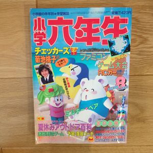 小学六年生 雑誌の値段と価格推移は？｜6件の売買データから小学六年生
