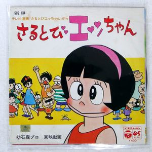 さるとびエッちゃんの値段と価格推移は？｜13件の売買データからさる