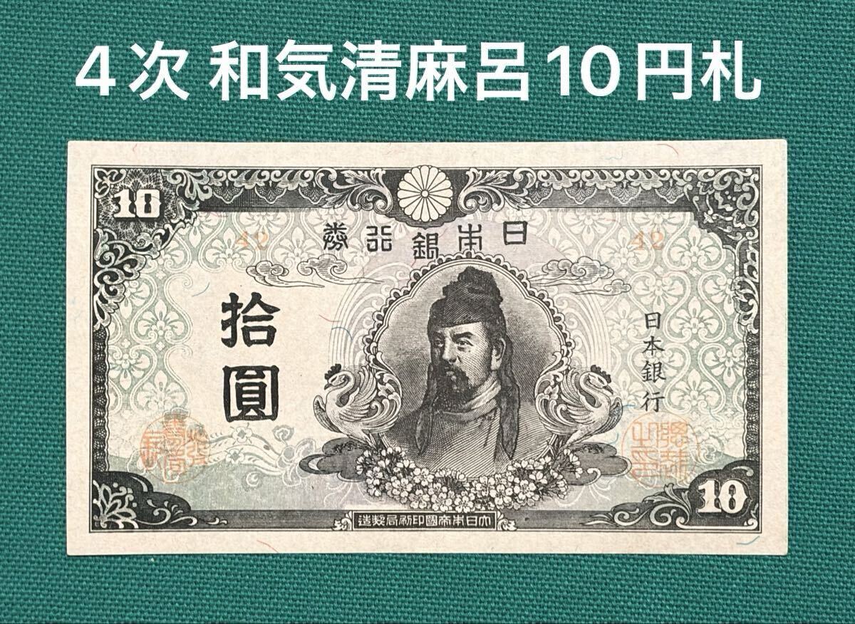 銀行券 10円 和気の値段と価格推移は？｜27件の売買データから銀行券