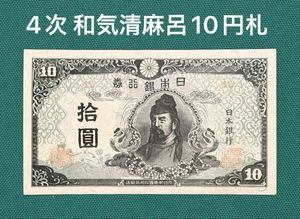 日本銀行券 10円の値段と価格推移は？｜59件の売買データから日本銀行