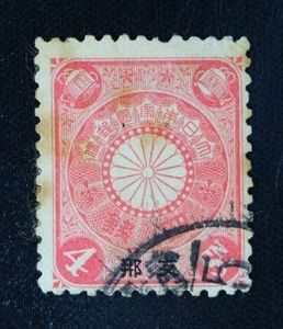 4銭 切手のYahoo!オークション(旧ヤフオク!)の相場・価格を見る｜Yahoo