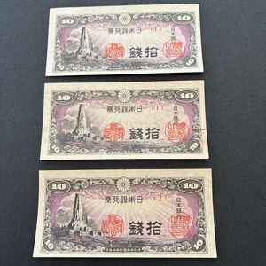 八紘一宇10銭の値段と価格推移は？｜5件の売買データから八紘一宇10銭