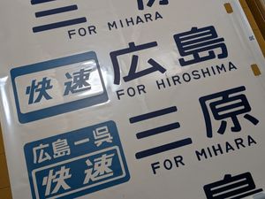 JR西日本 方向幕の値段と価格推移は？｜19件の売買データからJR西日本