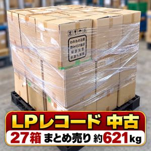 60位 直接引取り可【1円スタート】中古 LPレコード 27箱 まとめ売り 約620kg 大量 セット 業者
