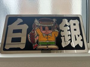 白銀社のYahoo!オークション(旧ヤフオク!)の相場・価格を見る｜Yahoo