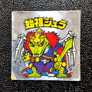 始祖ジュラの値段と価格推移は？｜287件の売買データから始祖ジュラの