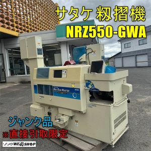 籾摺機 サタケの値段と価格推移は？｜66件の売買データから籾摺機