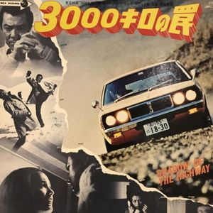 201位 【新宿】前田憲男/3000キロの罠(JMC5021)