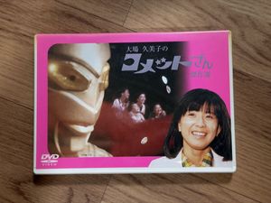 大場久美子 コメットさんの値段と価格推移は？｜10件の売買データから
