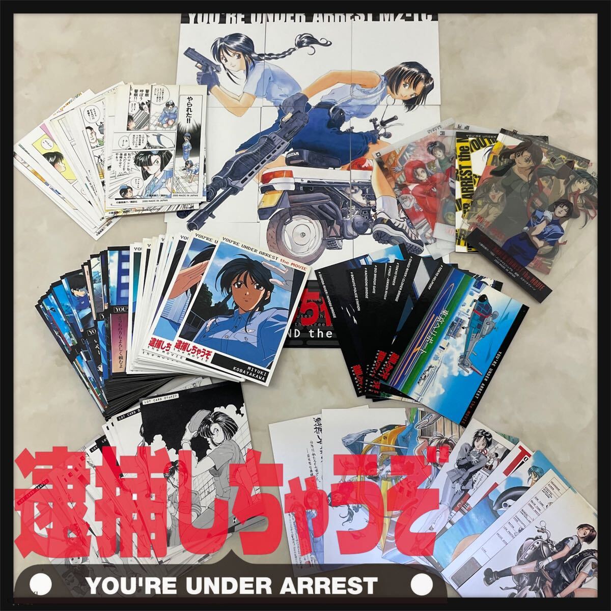 （当時物）逮捕しちゃうぞ 系カード 纏め売り 逮捕しちゃうぞ トレカの値段と価格推移は？｜2件の売買データから逮捕