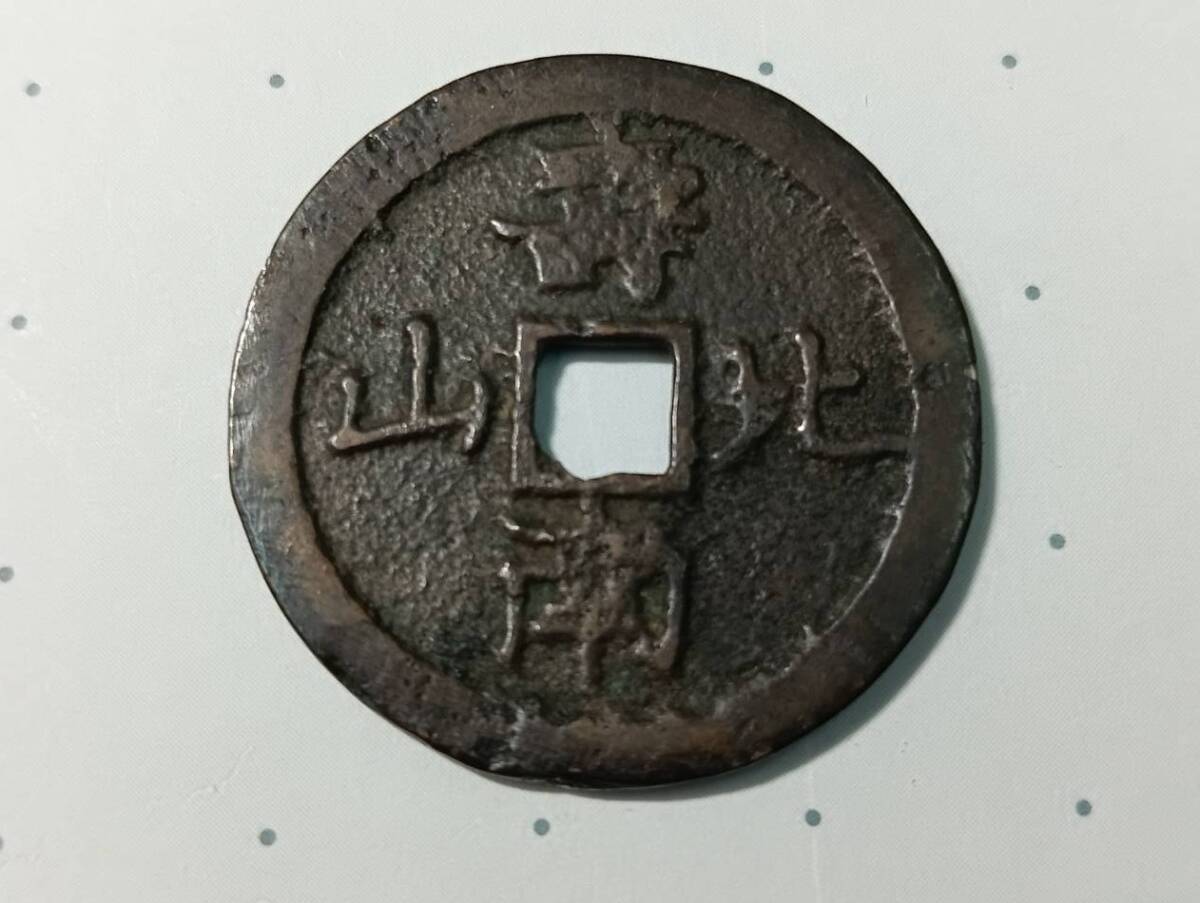 古銭 絵銭 大黒の値段と価格推移は？｜24件の売買データから古銭 絵銭