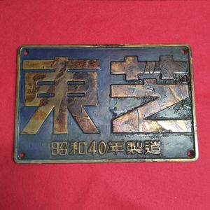 日本国有鉄道 プレートの値段と価格推移は？｜57件の売買データから