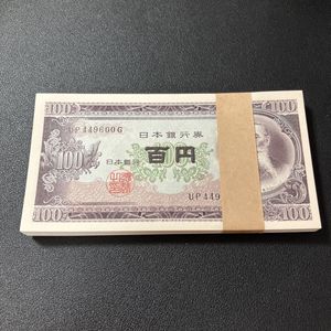 百円 日本銀行券の値段と価格推移は？｜228件の売買データから百円