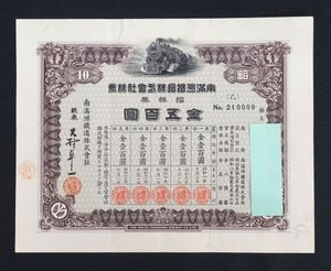 南満州鉄道 株券の値段と価格推移は？｜12件の売買データから南満州