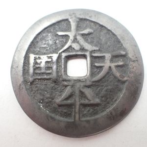 太平天国の値段と価格推移は？｜16件の売買データから太平天国の価値が