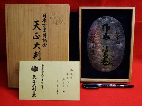 426大阪万博記念 純銀 天正大判形 約165g(銀)｜売買された