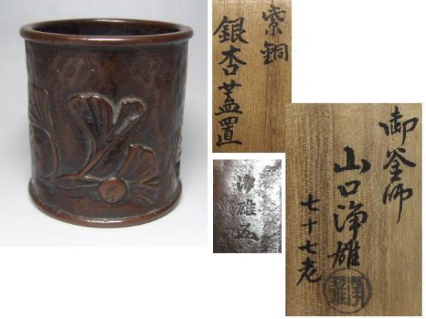 釜師 山口浄雄【七十七老】作 紫銅銀杏蓋置 共箱 茶道具 晩年作 釜師 山口浄雄【七十七老】作 紫銅銀杏蓋置 共箱 茶道具 晩年作