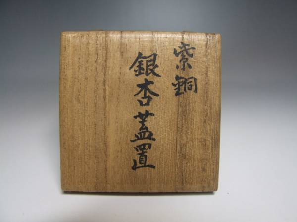 釜師 山口浄雄【七十七老】作 紫銅銀杏蓋置 共箱 茶道具 晩年作 釜師 山口浄雄【七十七老】作 紫銅銀杏蓋置 共箱 茶道具 晩年作