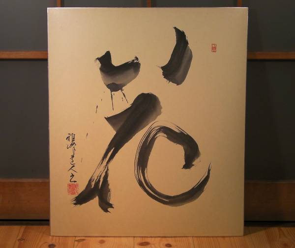 花] 書道家 野呂雅峰 希少品(額、扁額)｜売買されたオークション情報