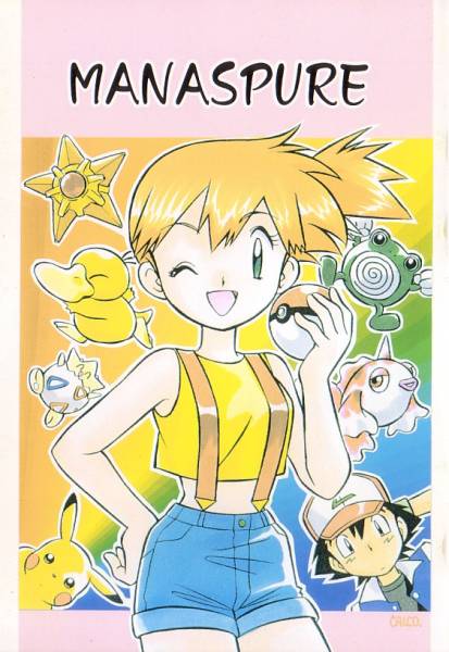 ポケモン 同人誌 Manaspure サトカス 少年 売買されたオークション情報 Yahooの商品情報をアーカイブ公開 オークファン Aucfan Com