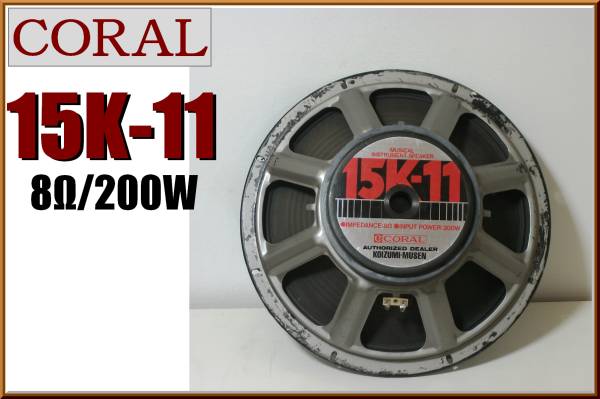 状態良好☆コーラル☆15K-11 38cmスピーカー 8Ω 200W CORAL(コーラル