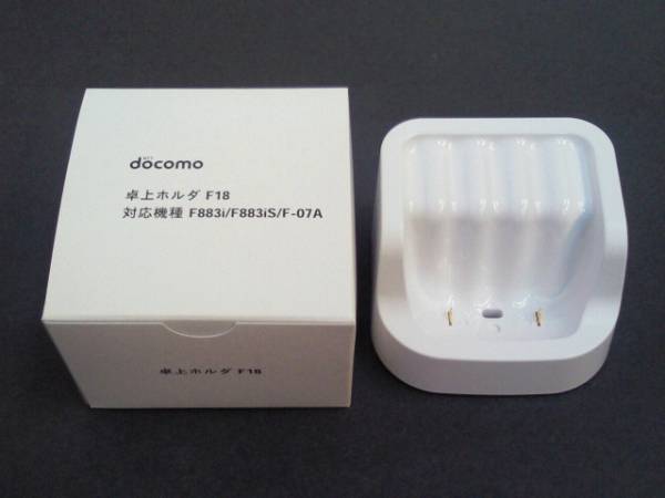 新品ドコモ卓上ホルダF18】docomo F883i/F883iS/F-07A用(携帯電話