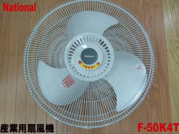 新品ナショナル 強力工業扇【F-50K4T】50cm 三相200V+スタンド付(工場