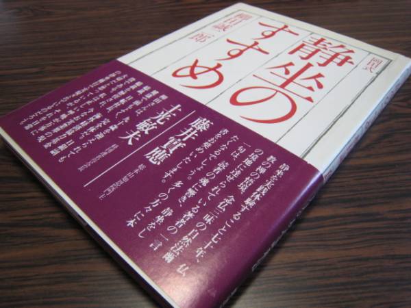 ☆岡田式 静坐のすすめ 柳田誠二郎☆岡田虎二郎禅正座(民間療法)｜売買