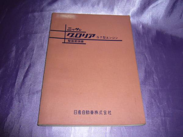 昭和42年□日産.グロリア.G7型エンジン PA30.VPA30 整備要領書