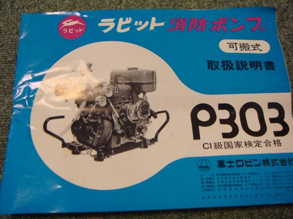 ラビット消防ポンプ可搬式 取扱説明書 P303 美品(ポンプ)｜売買 