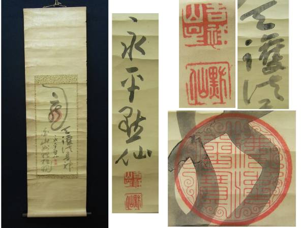 ☆墨蹟 肉筆 日置黙仙「書」☆永平黙仙/禅師/曹洞宗/維室(掛軸)｜売買