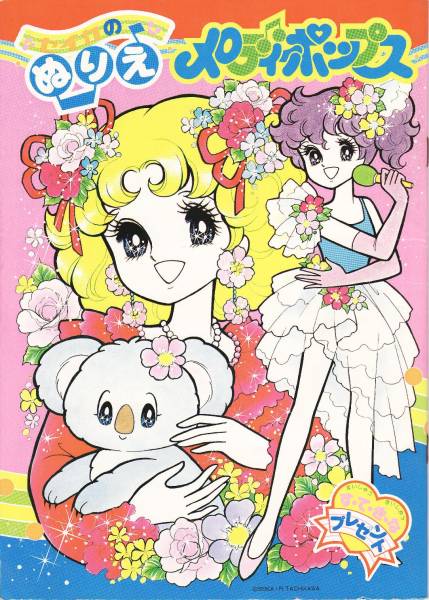 今だけ特価☆メロディポップスRTACHIKAWA☆セイカぬりえアイドル(筆記