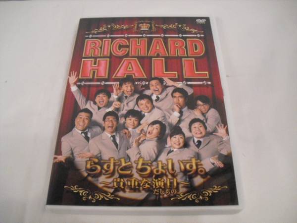 Dvd リチャードホール らすとちょいす な演目 漫才 コント 喜劇 売買されたオークション情報 Yahooの商品情報をアーカイブ公開 オークファン Aucfan Com