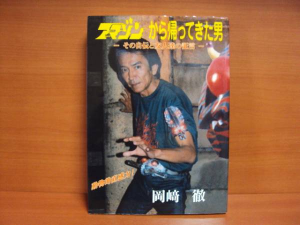 岡崎徹 著　仮面ライダーアマゾンから帰ってきた男　別冊と２冊セット アマゾンから帰ってきた男 岡崎徹 仮面ライダー 自伝 初版希少本(自伝