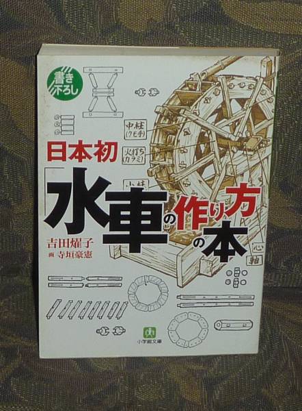 日本初 水車の作り方 の本 吉田耀子 寺垣豪憲 工学一般 売買されたオークション情報 Yahooの商品情報をアーカイブ公開 オークファン Aucfan Com