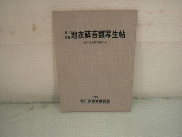 秋川市産　[地衣蘚苔類写生帖]　秋川市史研究第３号 N22161