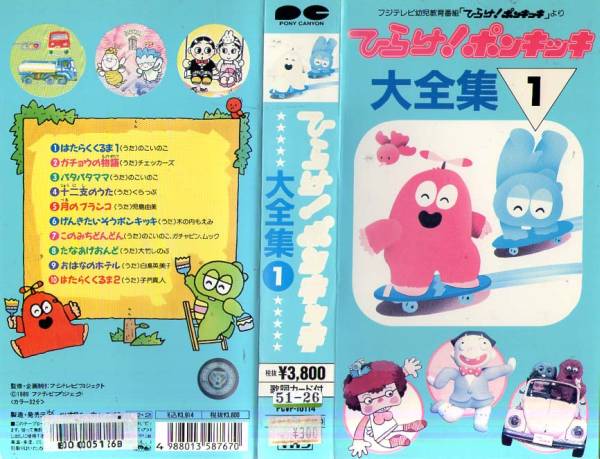 193 VHS ひらけ!ポンキッキ 大全集 ①(子ども向け)｜売買された