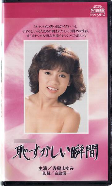 Vhs 恥ずかしい瞬間 寺島まゆみ 森村陽子 麻生みちこ その他 売買されたオークション情報 Yahooの商品情報をアーカイブ公開 オークファン Aucfan Com
