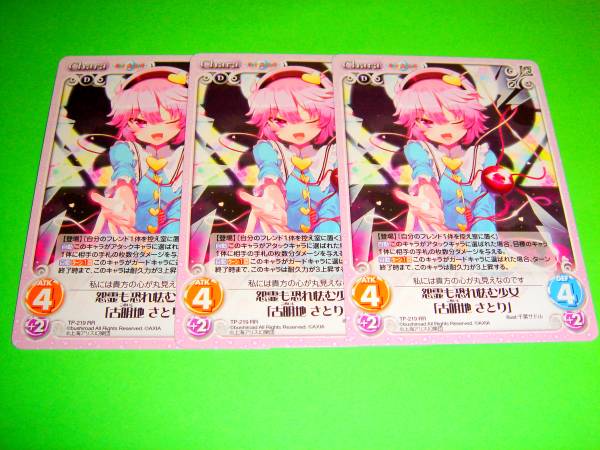 CHAOS 東方混沌符 2.0 追加パック RR 古明地 さとり 3枚セット_1