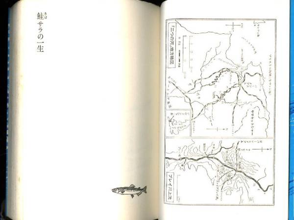 鮭サラの一生 H．ウイリアムスン 海保真夫訳(一般)｜売買された 