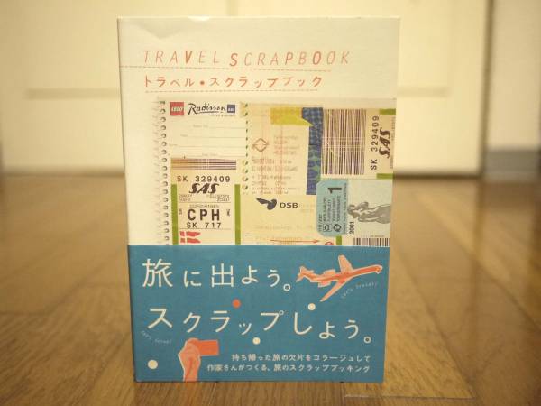 トラベル・スクラップブック_付録付き_コラージュ_旅_古本美品_1