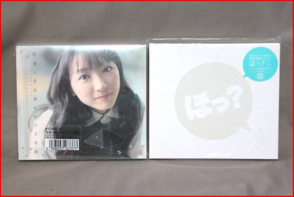 堀江由衣 Cd ほっ 黒猫と月気球をめぐる冒険 初回版 声優 売買されたオークション情報 Yahooの商品情報をアーカイブ公開 オークファン Aucfan Com