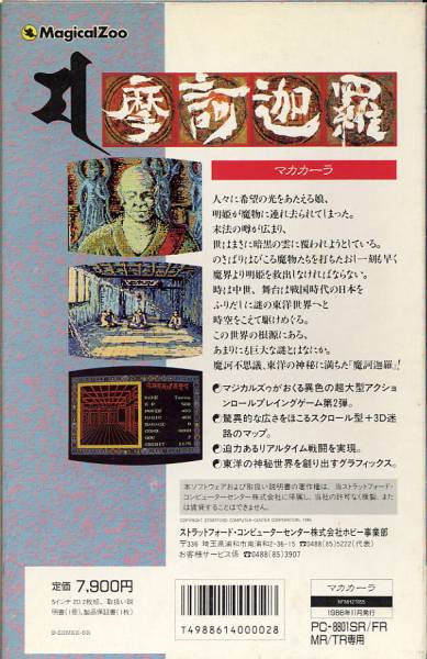 摩訶迦羅（マカカーラ） (PC88） RPG(一般)｜売買されたオークション